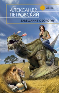Книга Завещание оборотня Книга Завещание оборотня