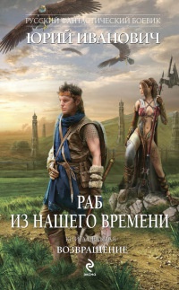 Книга Раб из нашего времени. Книга 7. Возвращение Книга Раб из нашего времени. Книга 7. Возвращение
