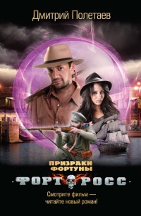 Книга Форт Росс. Призраки Фортуны Книга Форт Росс. Призраки Фортуны