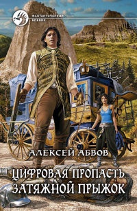 Книга Цифровая пропасть. Затяжной прыжок Книга Цифровая пропасть. Затяжной прыжок