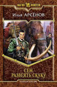 Книга Сен. Развеять скуку Книга Сен. Развеять скуку