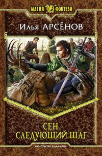 Книга Сен. Следующий шаг Книга Сен. Следующий шаг