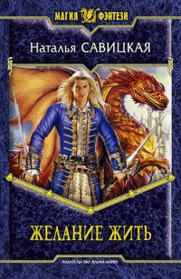 Книга Желание жить Книга Желание жить