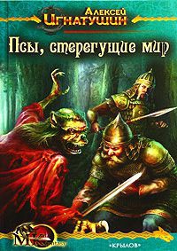 Книга Псы, стерегущие мир Книга Псы, стерегущие мир