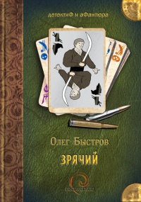 Книга Зрячий Книга Зрячий