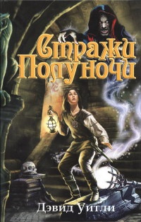 Книга Стражи полуночи Книга Стражи полуночи