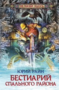 Книга Бестиарий спального района Книга Бестиарий спального района