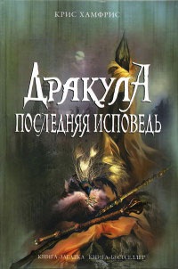 Книга Дракула. Последняя исповедь Книга Дракула. Последняя исповедь