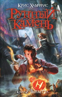 Книга Рунный камень. Книга 2. Вендетта Книга Рунный камень. Книга 2. Вендетта