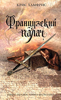 Книга Французский палач Книга Французский палач