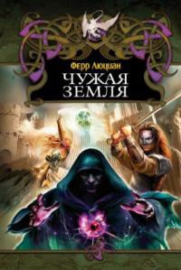 Книга Чужая земля Книга Чужая земля