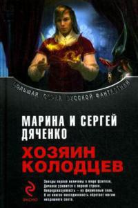 Книга Хозяин колодцев