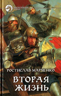 Книга Вторая жизнь