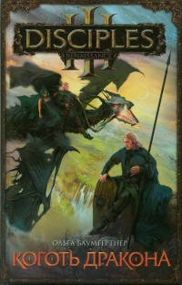 Книга Коготь дракона Книга Коготь дракона