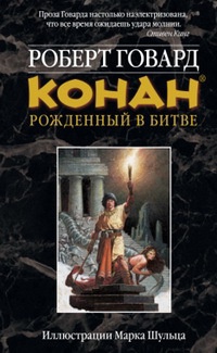 Книга Конан. Рожденный в битве Книга Конан. Рожденный в битве
