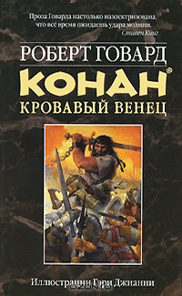 Книга Конан. Кровавый венец Книга Конан. Кровавый венец