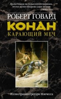 Книга Конан. Карающий меч Книга Конан. Карающий меч