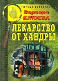 Книга Лекарство от хандры Книга Лекарство от хандры