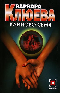 Книга Каиново семя Книга Каиново семя