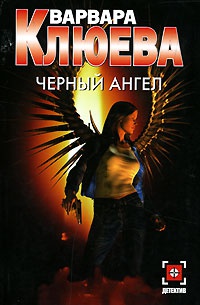 Книга Черный ангел Книга Черный ангел