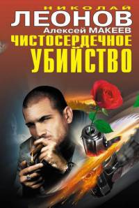 Книга Чистосердечное убийство Книга Чистосердечное убийство
