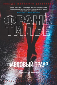 Книга Медовый траур Книга Медовый траур