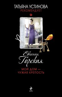 Книга Мой дом - чужая крепость Книга Мой дом - чужая крепость