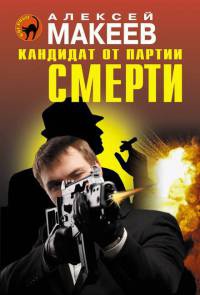 Книга Кандидат от партии смерти Книга Кандидат от партии смерти