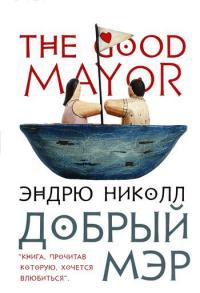 Книга Добрый мэр Книга Добрый мэр