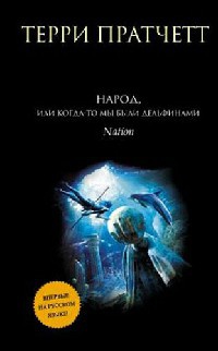 Книга Народ, или Когда-то мы были дельфинами Книга Народ, или Когда-то мы были дельфинами