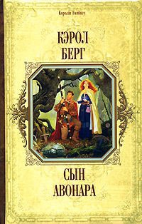 Книга Сын Авонара Книга Сын Авонара