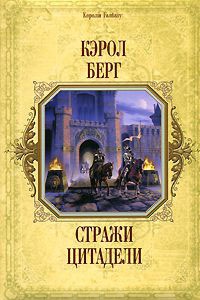 Книга Стражи цитадели Книга Стражи цитадели