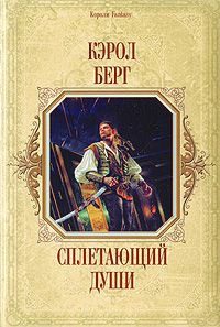 Книга Сплетающий Души Книга Сплетающий Души
