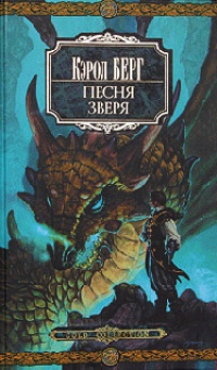 Книга Песня зверя Книга Песня зверя