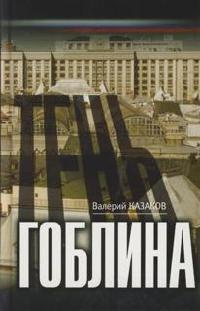 Книга Тень гоблина Книга Тень гоблина
