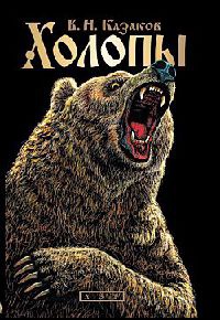 Книга Холопы Книга Холопы