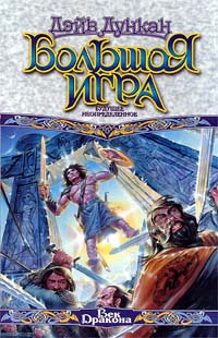 Книга Большая игра. Будущее неопределенное Книга Большая игра. Будущее неопределенное