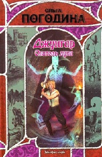 Книга Джунгар. Обитель духа Книга Джунгар. Обитель духа
