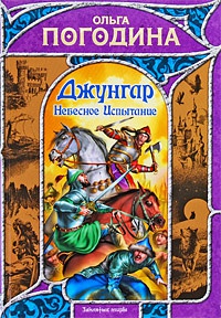 Книга Джунгар. Небесное Испытание Книга Джунгар. Небесное Испытание