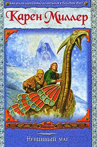 Книга Невинный маг Книга Невинный маг