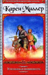 Книга Утраченная невинность Книга Утраченная невинность