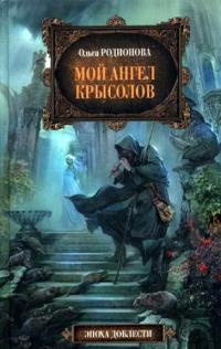 Книга Мой ангел Крысолов Книга Мой ангел Крысолов