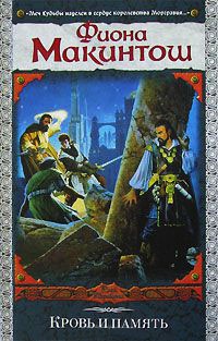 Книга Кровь и память Книга Кровь и память
