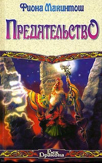 Книга Предательство Книга Предательство
