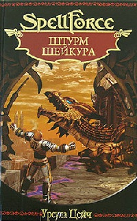 Книга Штурм Шейкура Книга Штурм Шейкура