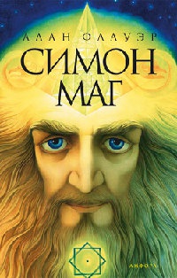 Книга Симон Маг Книга Симон Маг
