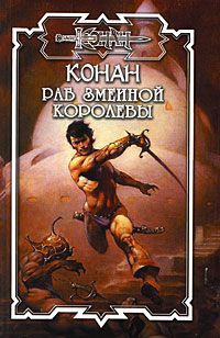 Книга Раб змеиной королевы Книга Раб змеиной королевы