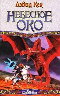 Книга Небесное Око Книга Небесное Око
