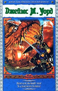 Книга Корабельный маг Хальцион Блисс Книга Корабельный маг Хальцион Блисс