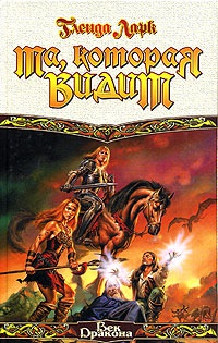 Книга Та, которая видит Книга Та, которая видит